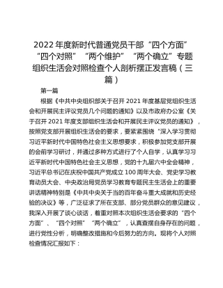 2022年度新时代普通党员干部“四个方面”“四个对照”“两个维护”“两个确立”专题组织生活会对照检查个人剖析摆正发言稿（三篇）