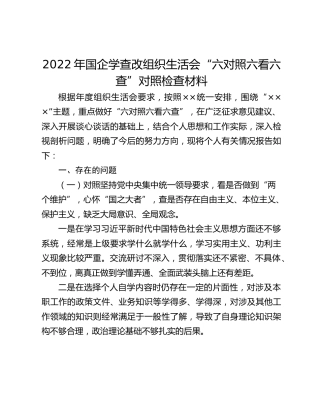 2022年国企学查改组织生活会“六对照六看六查”对照检查材料