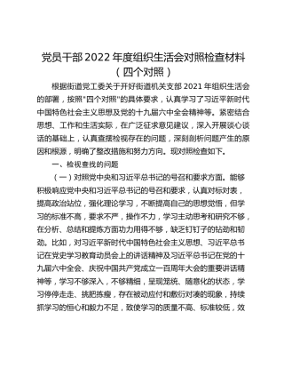 党员干部2022年度组织生活会对照检查材料（四个对照）