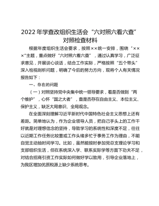 2022年学查改组织生活会“六对照六看六查”对照检查材料