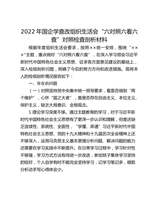 2022年国企学查改组织生活会“六对照六看六查”对照检查剖析材料