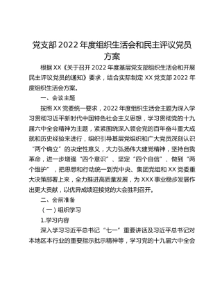 党支部2022年度组织生活会和民主评议党员方案