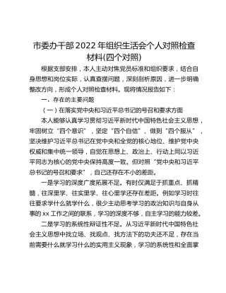 市委办干部2022年组织生活会个人对照检查材料(四个对照)