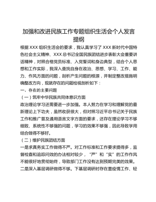 加强和改进民族工作专题组织生活会个人发言提纲