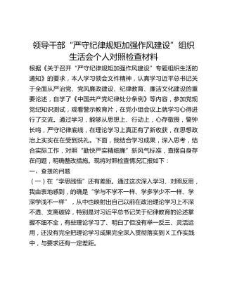 领导干部“严守纪律规矩加强作风建设”组织生活会个人对照检查材料