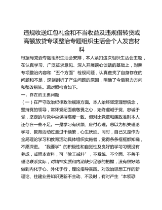 违规收送红包礼金和不当收益及违规借转贷或高额放贷专项整治专题组织生活会个人发言材料