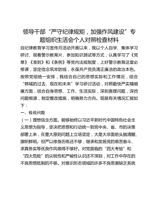 领导干部“严守纪律规矩，加强作风建设”专题组织生活会个人对照检查材料