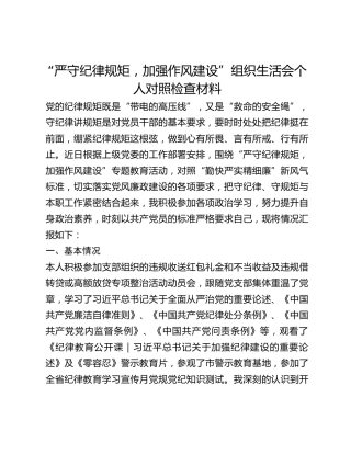 “严守纪律规矩，加强作风建设”组织生活会个人对照检查材料