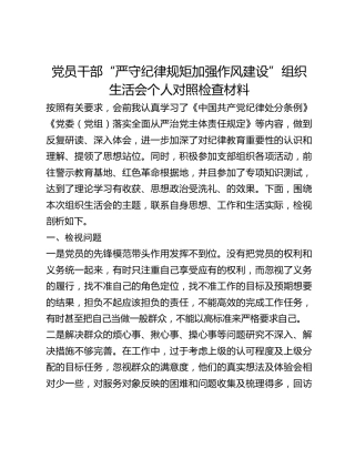 党员干部“严守纪律规矩加强作风建设”组织生活会个人对照检查材料