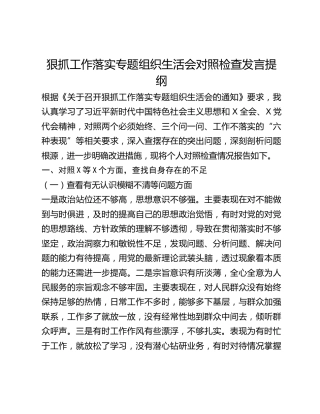 狠抓工作落实专题组织生活会对照检查发言提纲