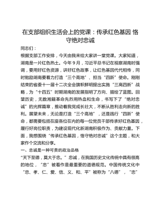 在支部组织生活会上的党课：传承红色基因 恪守绝对忠诚