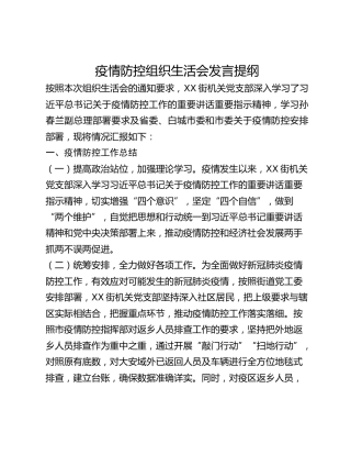 疫情防控组织生活会发言提纲