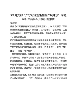 XX党支部“严守纪律规矩加强作风建设”专题组织生活会召开情况的报告