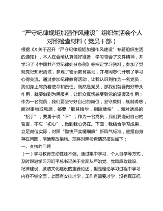 “严守纪律规矩加强作风建设”组织生活会个人对照检查材料（党员干部）