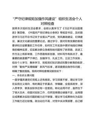 “严守纪律规矩加强作风建设”组织生活会个人对照检查