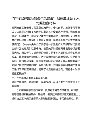 “严守纪律规矩加强作风建设”组织生活会个人对照检查材料