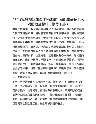 “严守纪律规矩加强作风建设”组织生活会个人对照检查材料（领导干部）