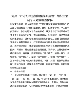 党员“严守纪律规矩加强作风建设”组织生活会个人对照检查材料