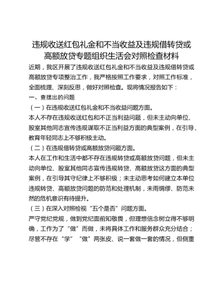 违规收送红包礼金和不当收益及违规借转贷或高额放贷专题组织生活会对照检查材料