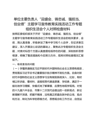 单位主要负责人“迎盛会、铸忠诚、强担当、创业绩”主题学习宣传教育实践活动工作专题组织生活会个人对照检查材料