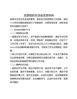 支部组织生活会发言材料