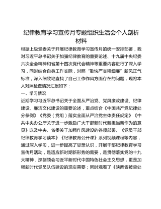 纪律教育学习宣传月专题组织生活会个人剖析材料