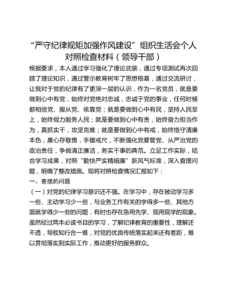 “严守纪律规矩加强作风建设”组织生活会个人对照检查材料（领导干部）(1)