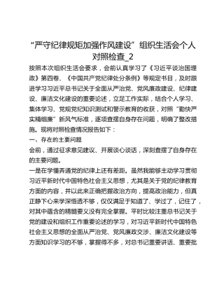 “严守纪律规矩加强作风建设”组织生活会个人对照检查_2