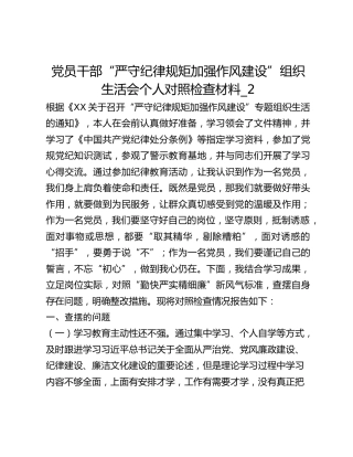 党员干部“严守纪律规矩加强作风建设”组织生活会个人对照检查材料_2