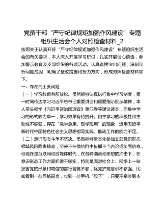 党员干部“严守纪律规矩加强作风建设”专题组织生活会个人对照检查材料_2