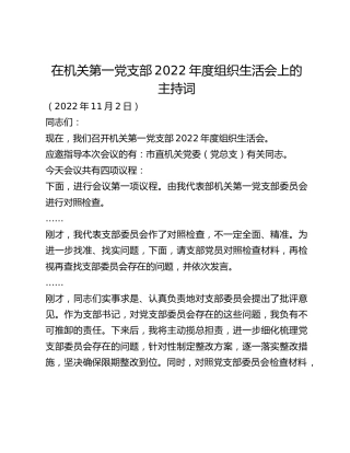 在机关第一党支部2022年度组织生活会上的主持词
