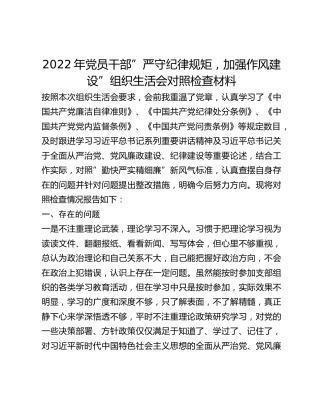 2022年党员干部”严守纪律规矩，加强作风建设”组织生活会对照检查材料