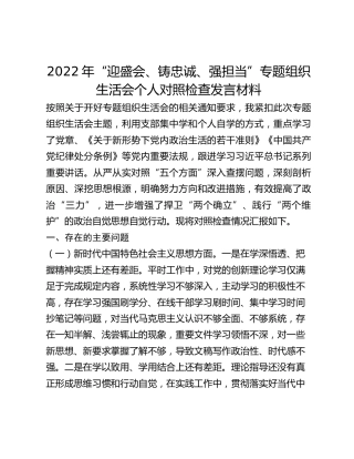2022年“迎盛会、铸忠诚、强担当”专题组织生活会个人对照检查发言材料