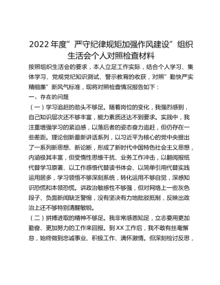 2022年度”严守纪律规矩加强作风建设”组织生活会个人对照检查材料