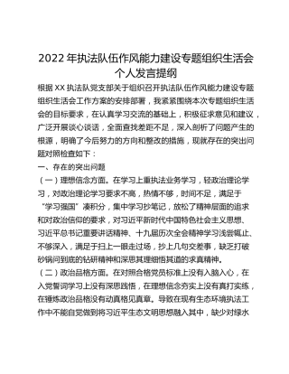 2022年执法队伍作风能力建设专题组织生活会个人发言提纲