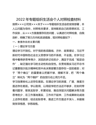2022年专题组织生活会个人对照检查材料