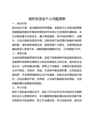 组织生活会个人问题清单