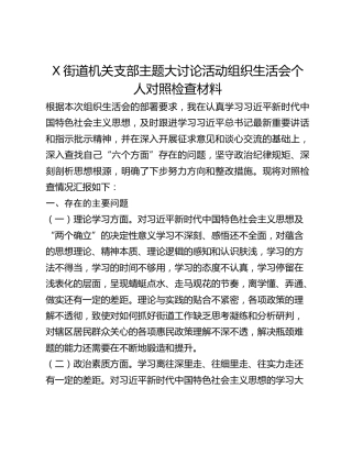 某街道机关支部主题大讨论活动组织生活会个人对照检查材料