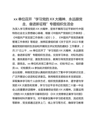 xx单位召开“学习党的二十大精神、永远跟党走、奋进新征程”专题组织生活会