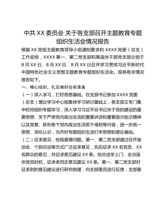 中共XX委员会 关于各支部召开主题教育专题组织生活会情况报告