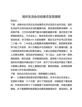 组织生活会总结表态发言提纲