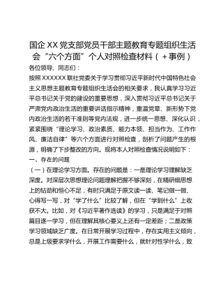 国企XX党支部干部主题教育专题组织生活会“六个方面”个人对照检查材料（具体事例）