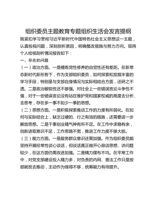 组织委员主题教育专题组织生活会发言提纲