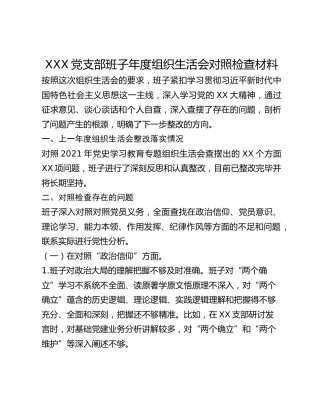 XXX党支部班子组织生活会对照检查材料