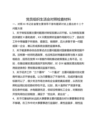 党员组织生活会对照检查材料