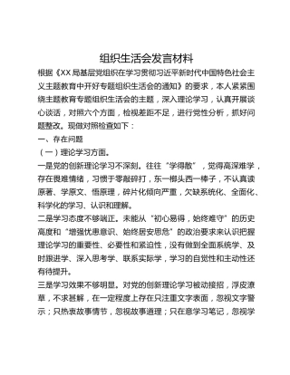 组织生活会发言材料(1)