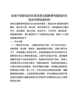 处级干部参加所在党支部主题教育专题组织生活会对照检查材料(1)