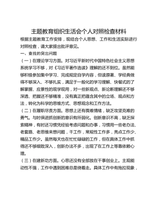 主题教育组织生活会个人对照检查材料(1)