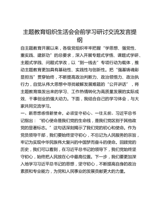 主题教育组织生活会会前学习研讨交流发言提纲(1)