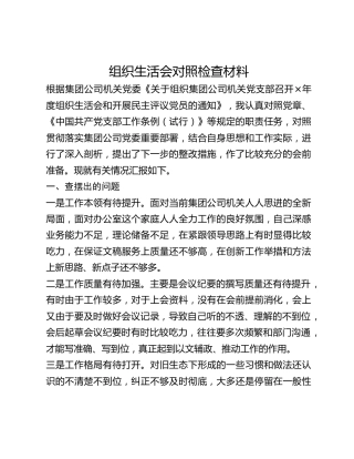 组织生活会对照检查材料(1)